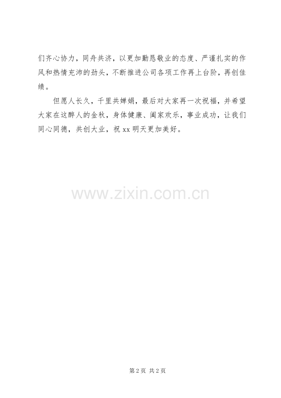 公司领导中秋节致辞.docx_第2页