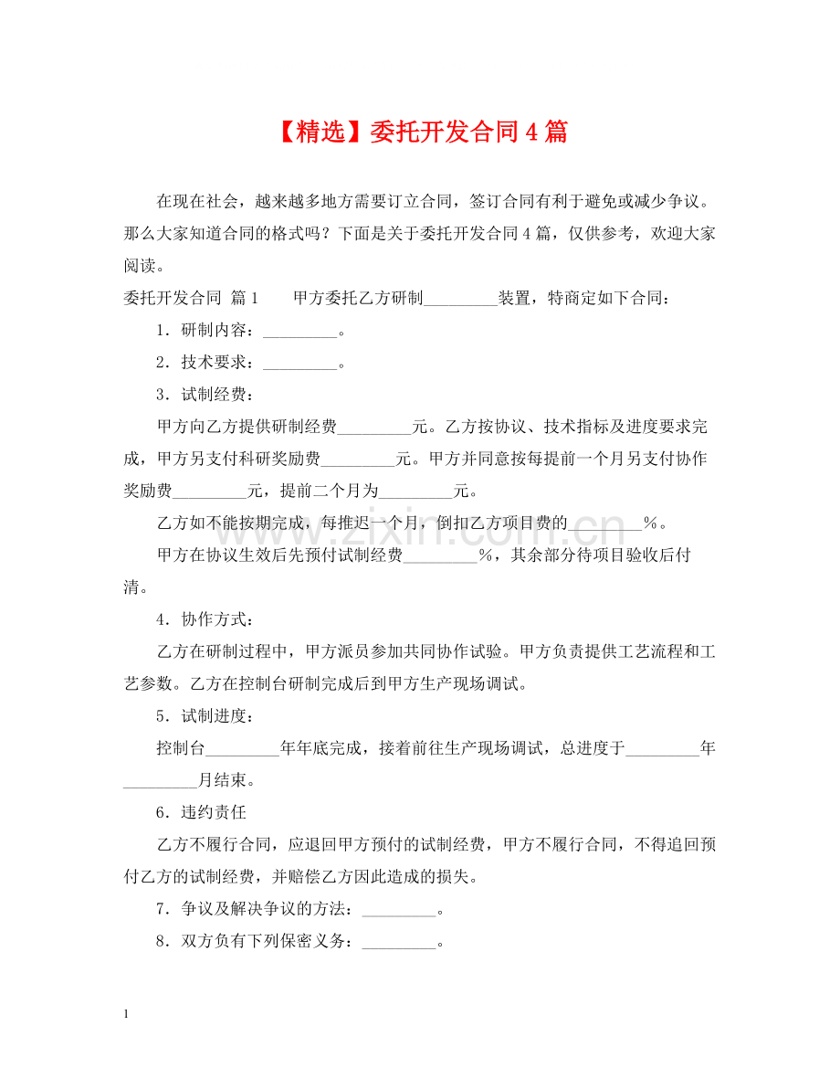 委托开发合同4篇2.docx_第1页