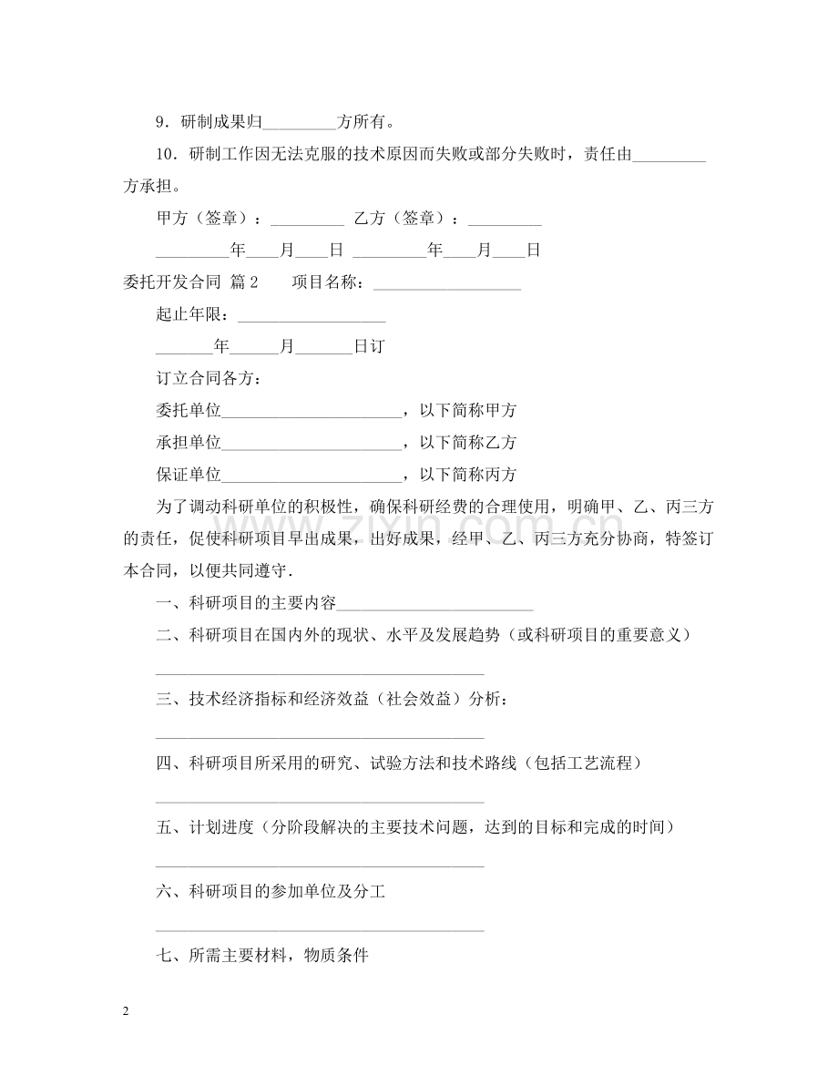 委托开发合同4篇2.docx_第2页