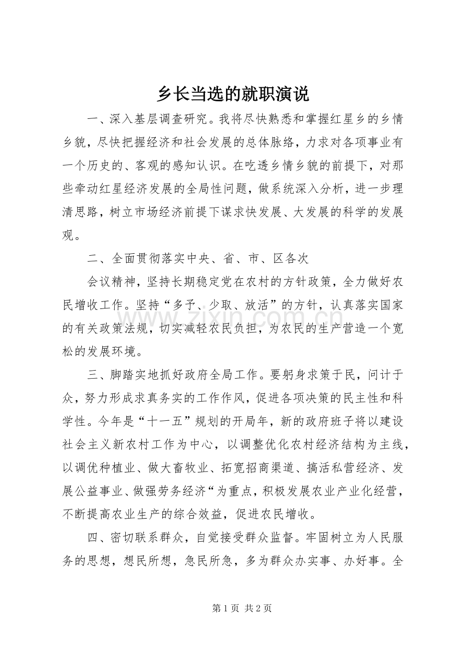 乡长当选的就职演说稿 (6).docx_第1页