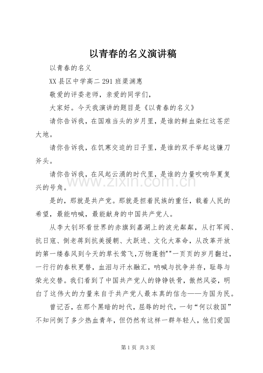 以青春的名义演讲稿 (2).docx_第1页