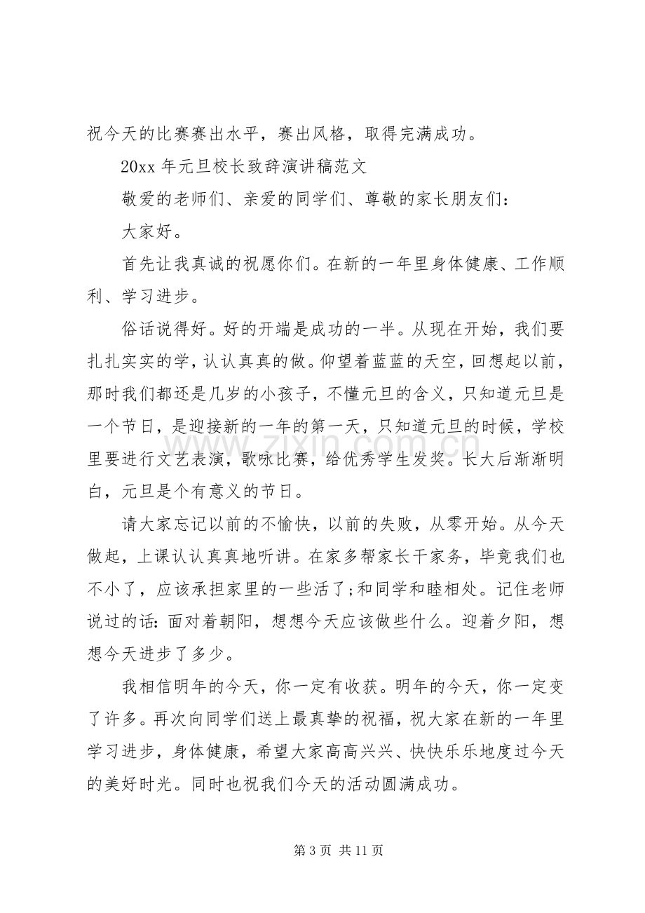 XX年元旦校长演讲致辞演讲稿范文.docx_第3页