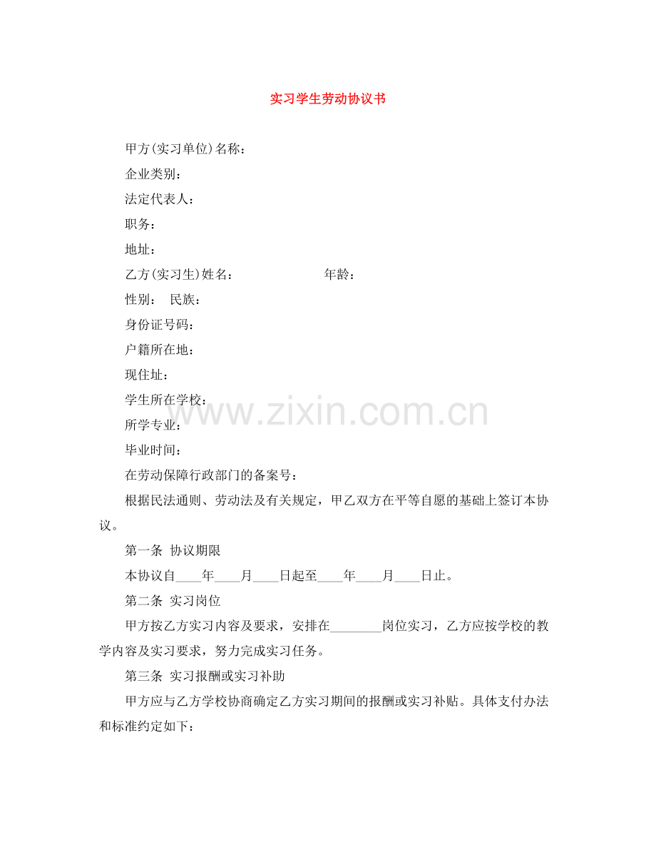 实习学生劳动协议书.docx_第1页