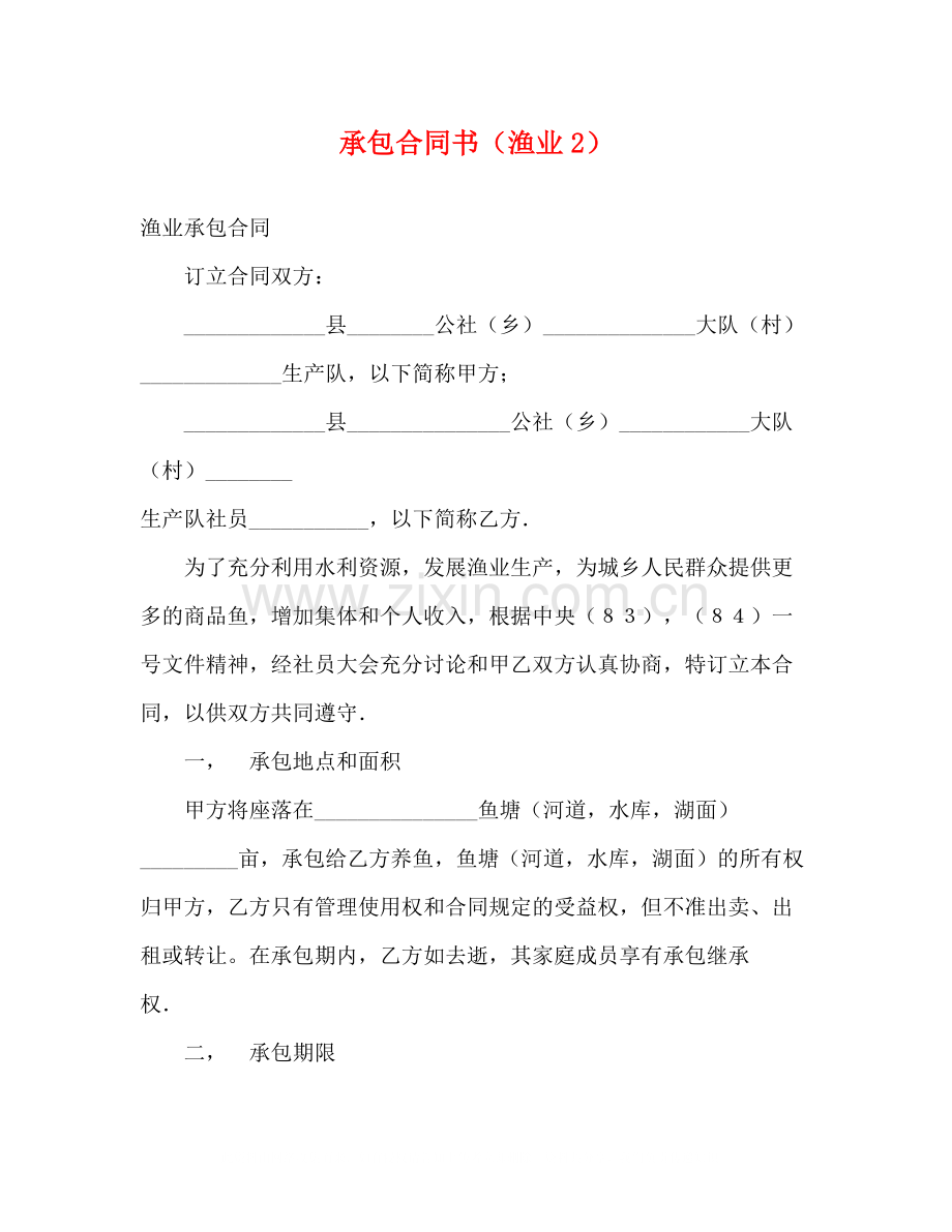 承包合同书（渔业2）.docx_第1页