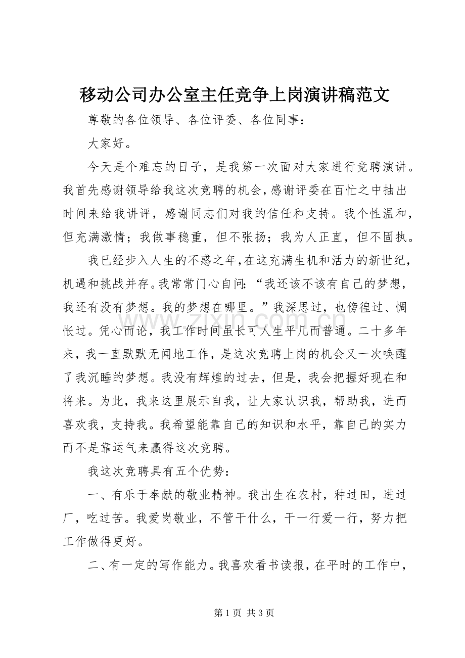 移动公司办公室主任竞争上岗演讲稿范文.docx_第1页