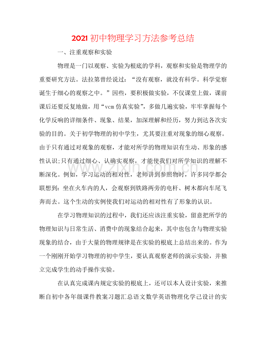 2024初中物理学习方法参考总结.doc_第1页