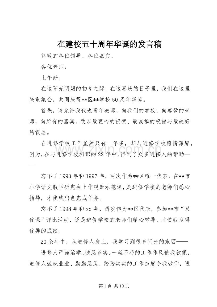 在建校五十周年华诞的发言_1.docx_第1页