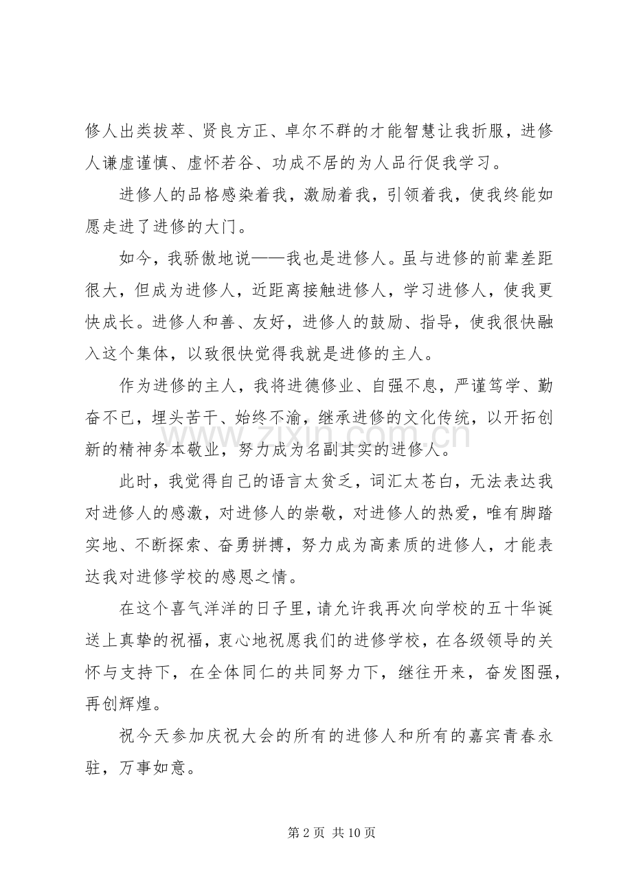 在建校五十周年华诞的发言_1.docx_第2页