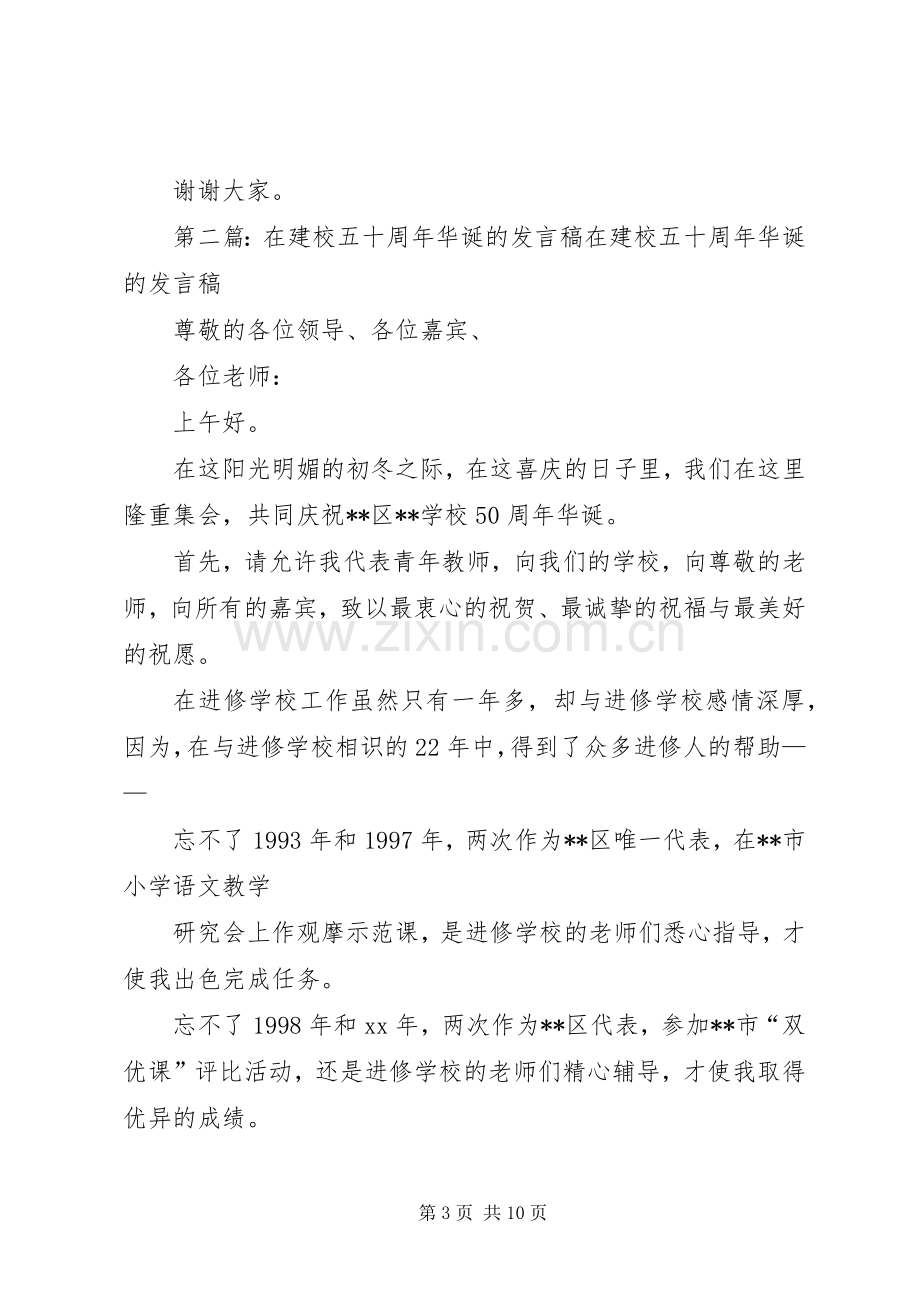 在建校五十周年华诞的发言_1.docx_第3页