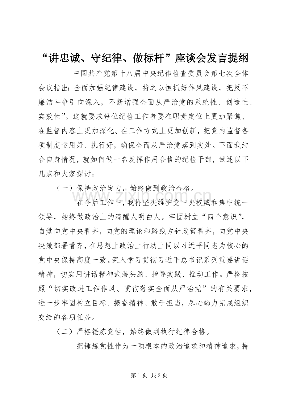 “讲忠诚、守纪律、做标杆”座谈会发言材料.docx_第1页