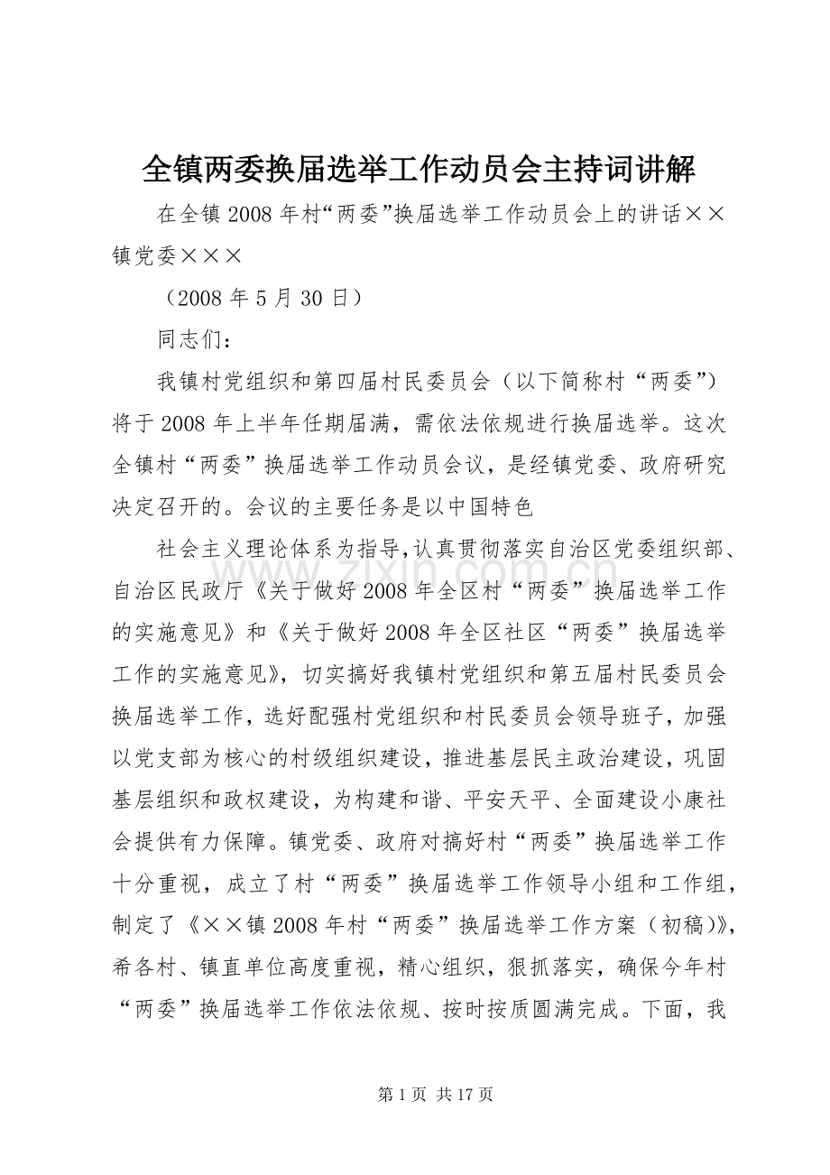 全镇两委换届选举工作动员会主持稿讲解(5).docx_第1页