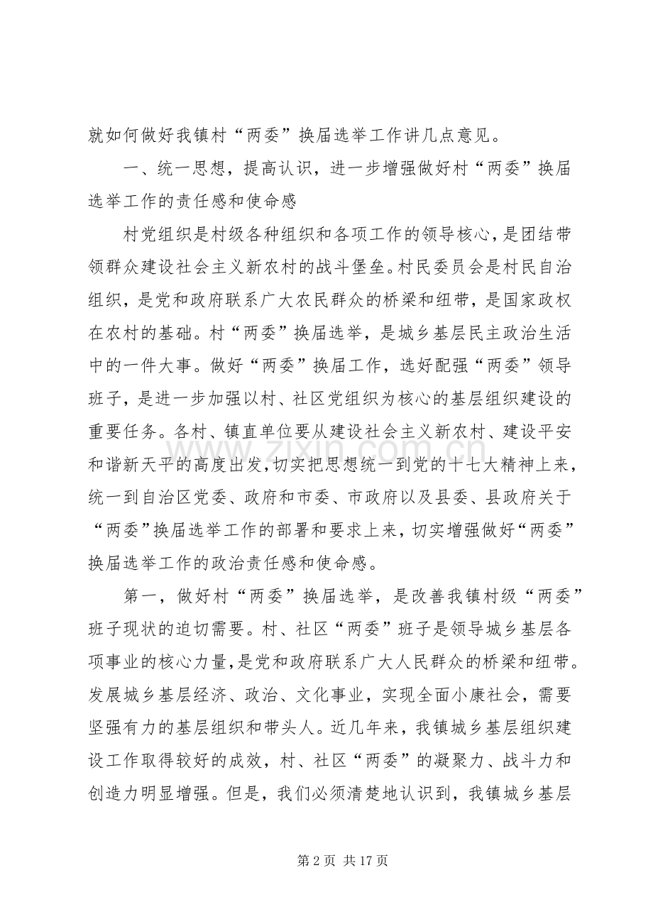 全镇两委换届选举工作动员会主持稿讲解(5).docx_第2页