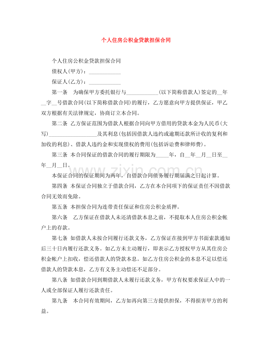 个人住房公积金贷款担保合同.docx_第1页