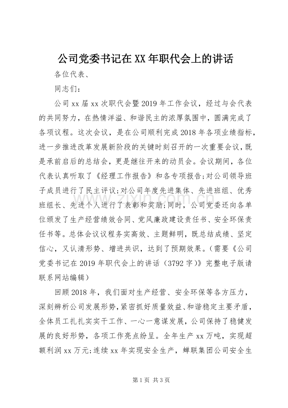 公司党委书记在XX年职代会上的讲话.docx_第1页