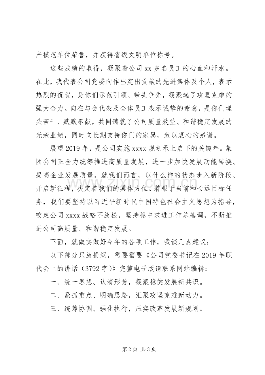 公司党委书记在XX年职代会上的讲话.docx_第2页