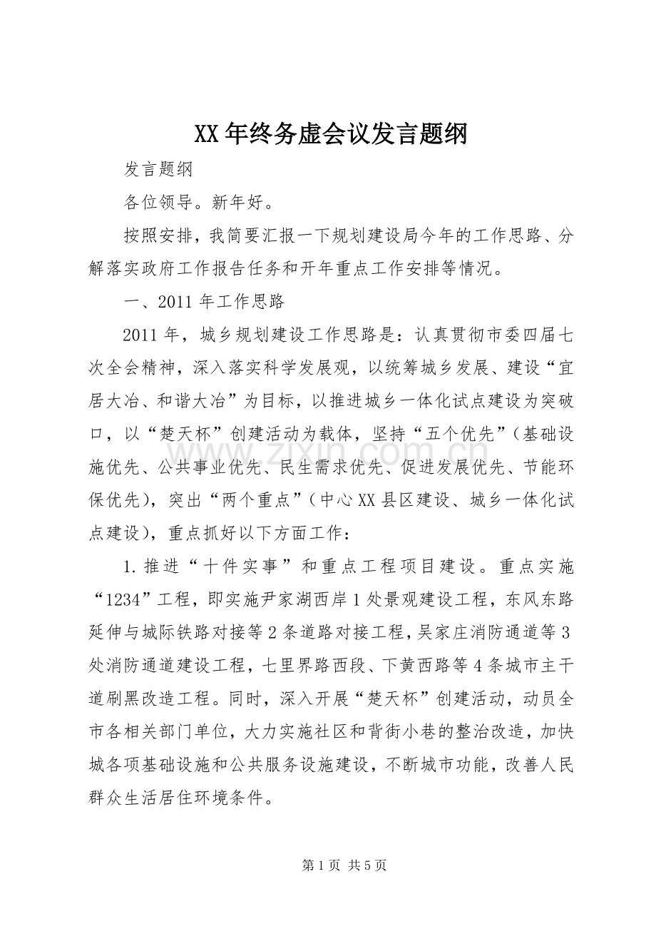 XX年终务虚会议发言稿题纲 (2).docx_第1页