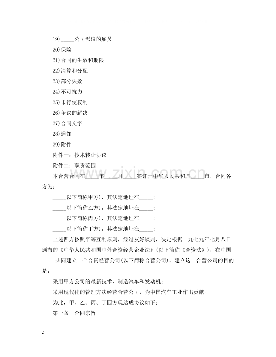 汽车制造中外合资经营企业合同范本.docx_第2页