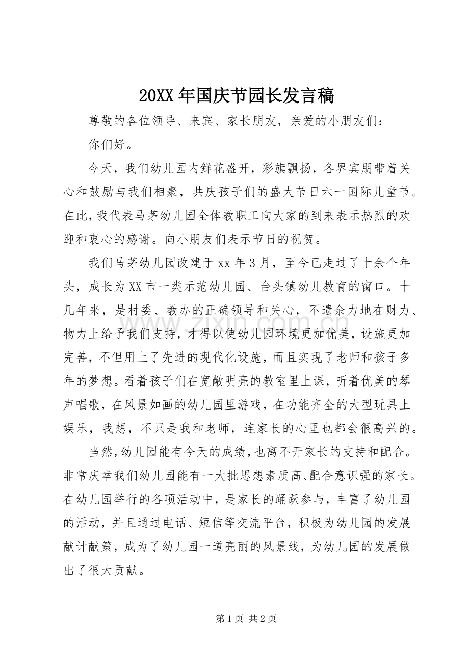 20XX年国庆节园长发言.docx_第1页