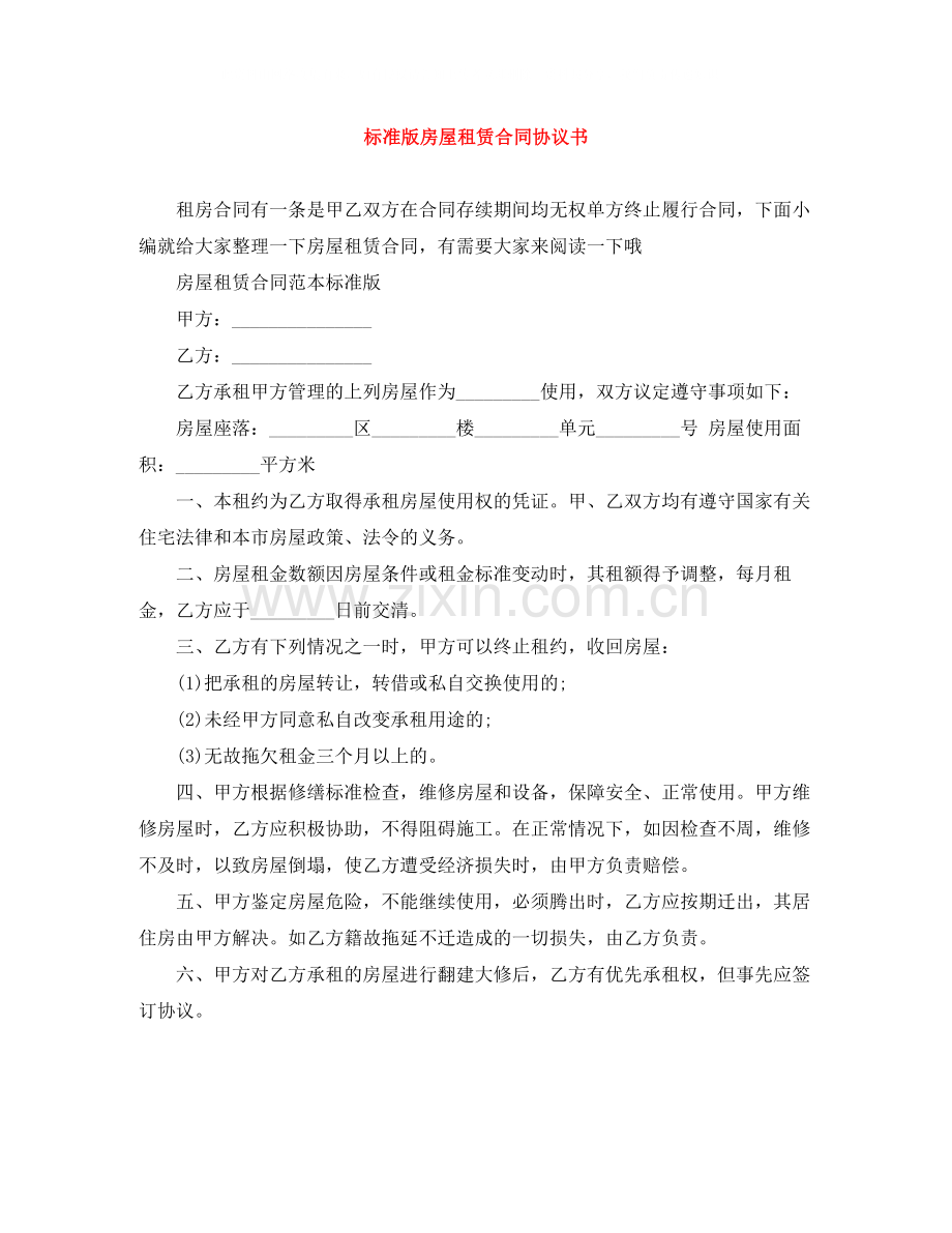 标准版房屋租赁合同协议书.docx_第1页