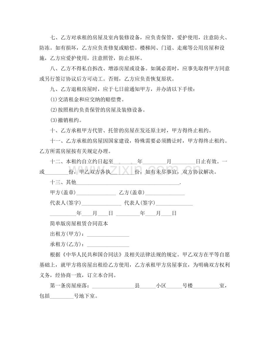 标准版房屋租赁合同协议书.docx_第2页