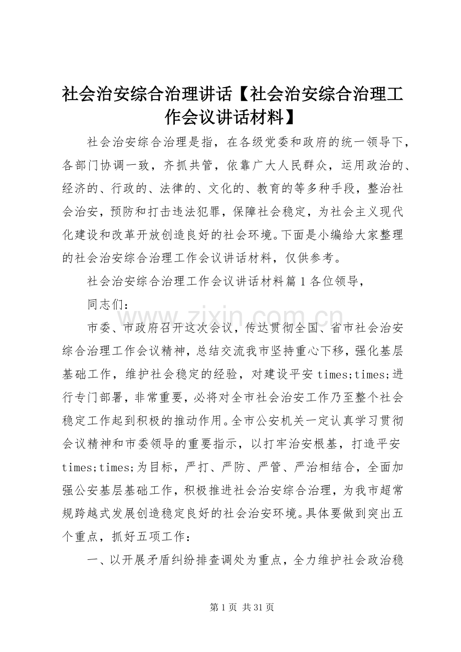 社会治安综合治理讲话【社会治安综合治理工作会议讲话材料】.docx_第1页