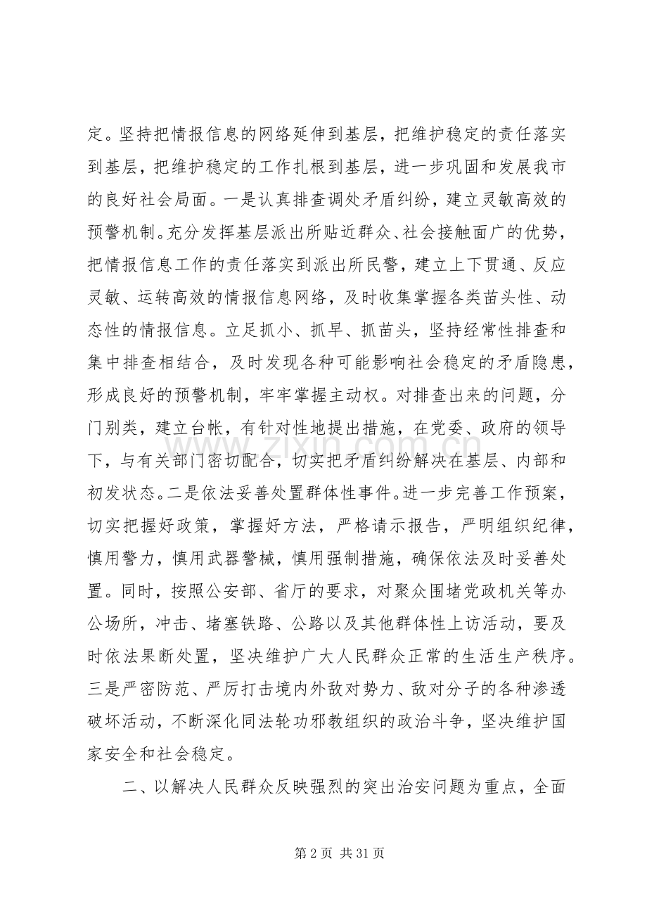 社会治安综合治理讲话【社会治安综合治理工作会议讲话材料】.docx_第2页