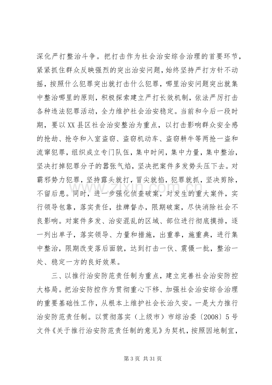 社会治安综合治理讲话【社会治安综合治理工作会议讲话材料】.docx_第3页