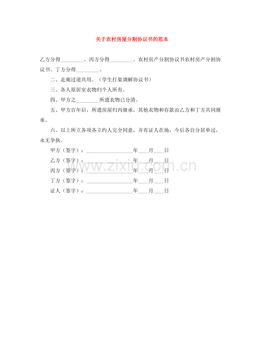 关于农村房屋分割协议书的范本.docx_第1页