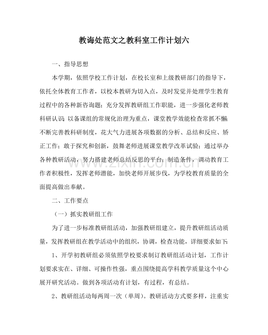 教导处范文教科室工作计划六.doc_第1页