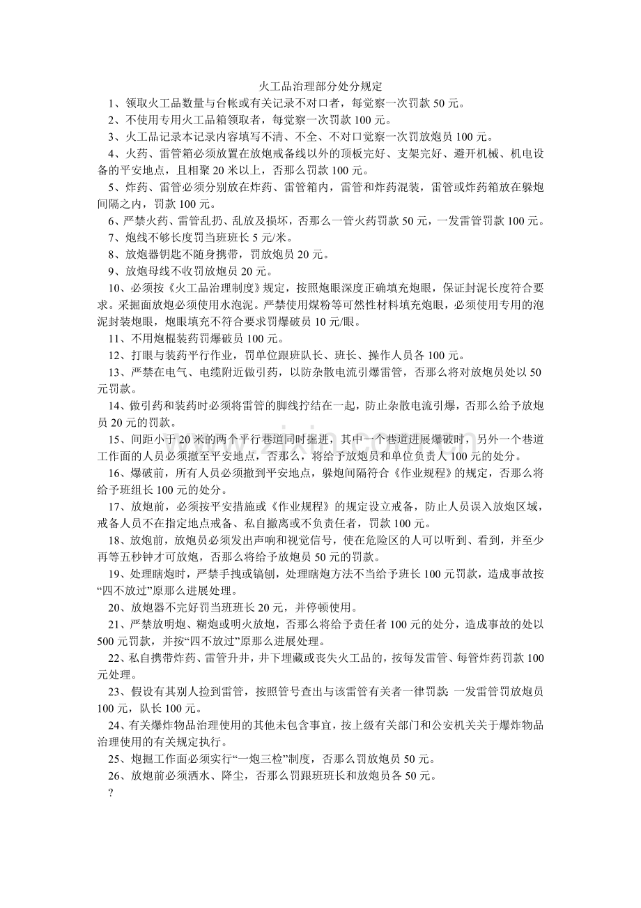 火工品管理部分处罚规定.doc_第1页