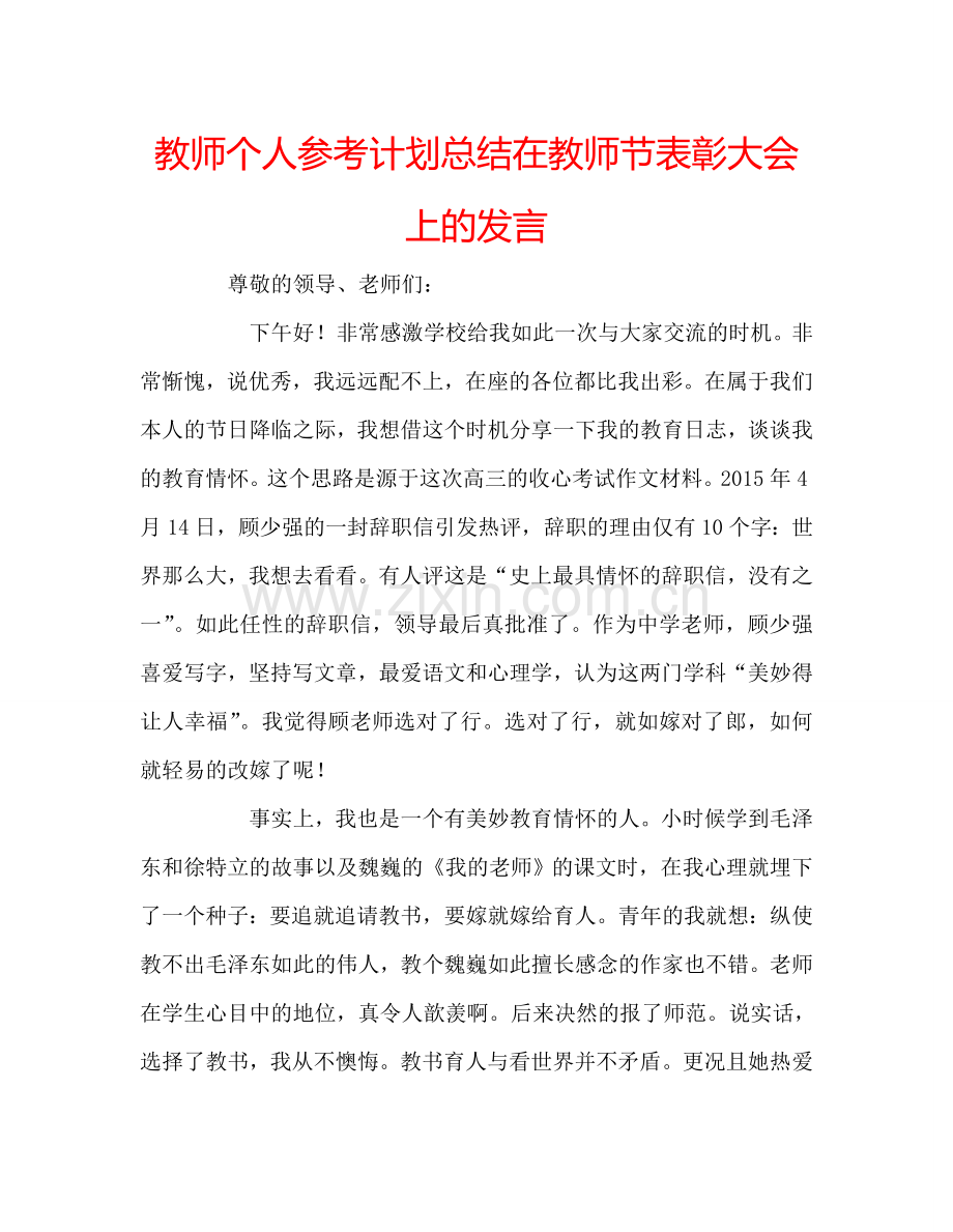 教师个人参考计划总结在教师节表彰大会上的发言.doc_第1页