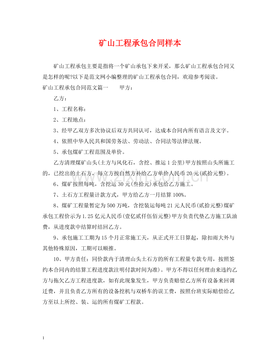 矿山工程承包合同样本.docx_第1页