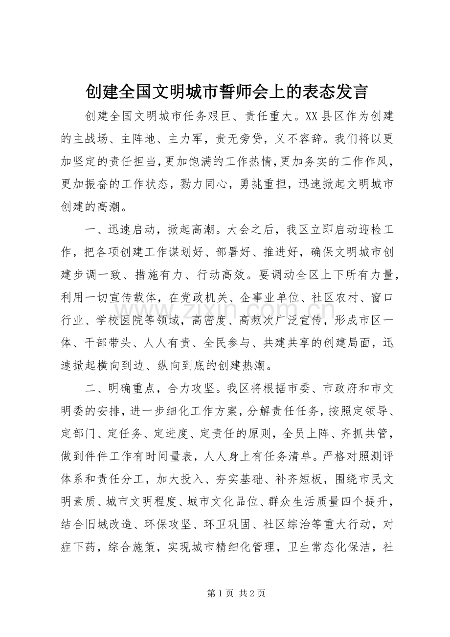 创建全国文明城市誓师会上的表态发言稿.docx_第1页