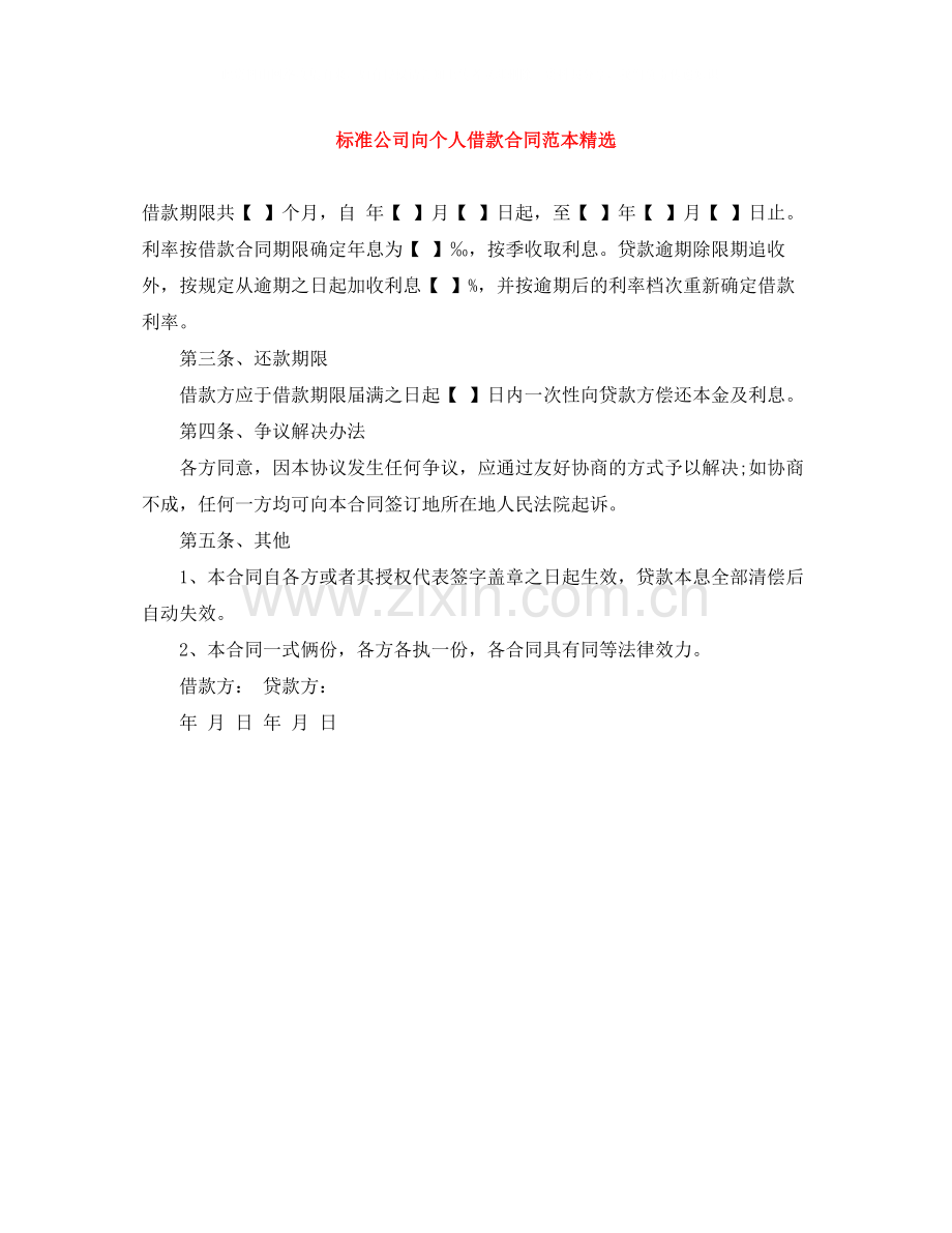 标准公司向个人借款合同范本.docx_第1页