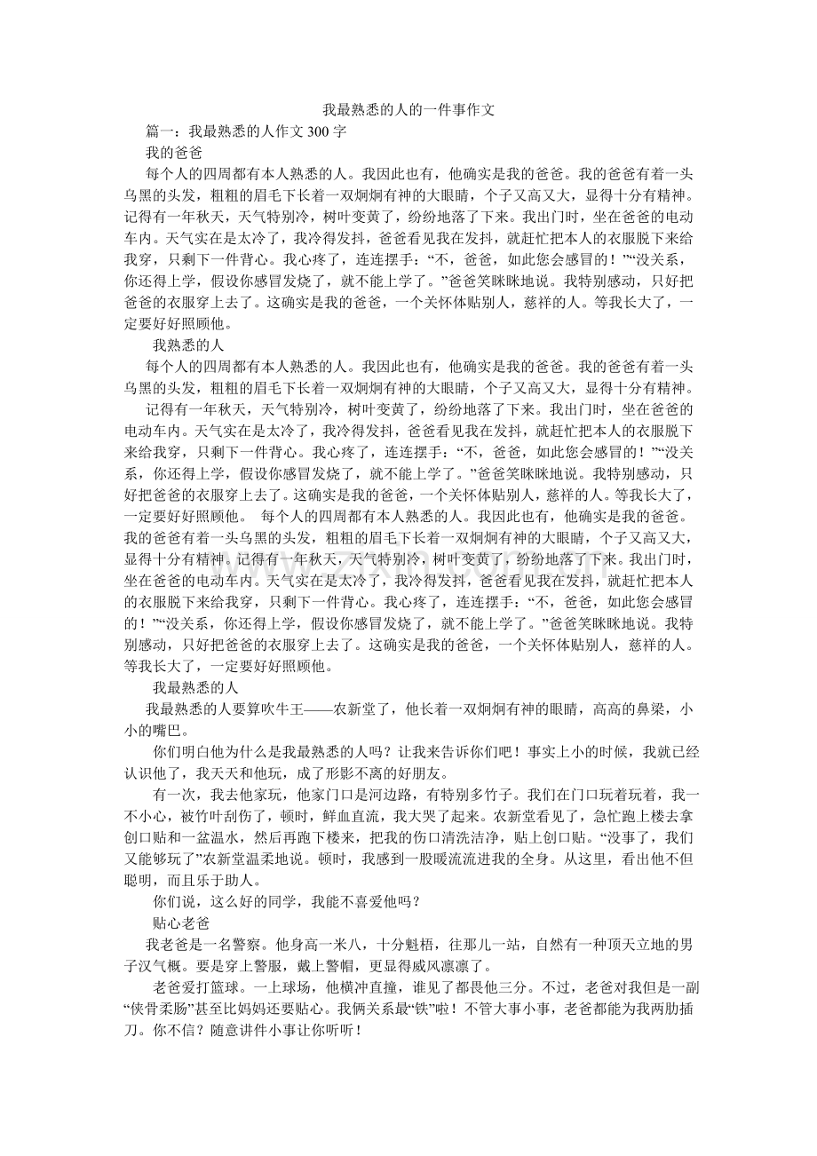 我最熟悉的人的一件事作文.doc_第1页