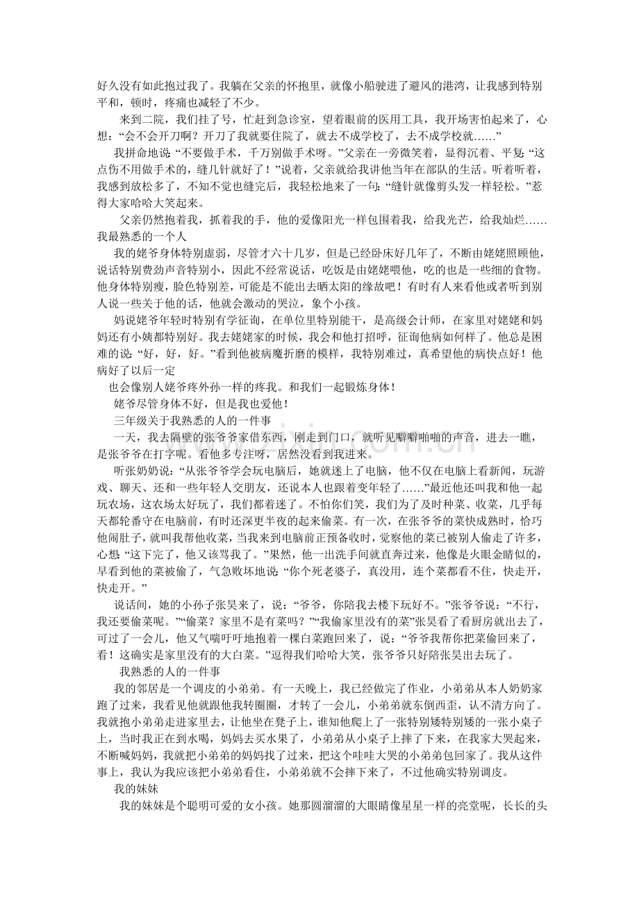 我最熟悉的人的一件事作文.doc_第3页