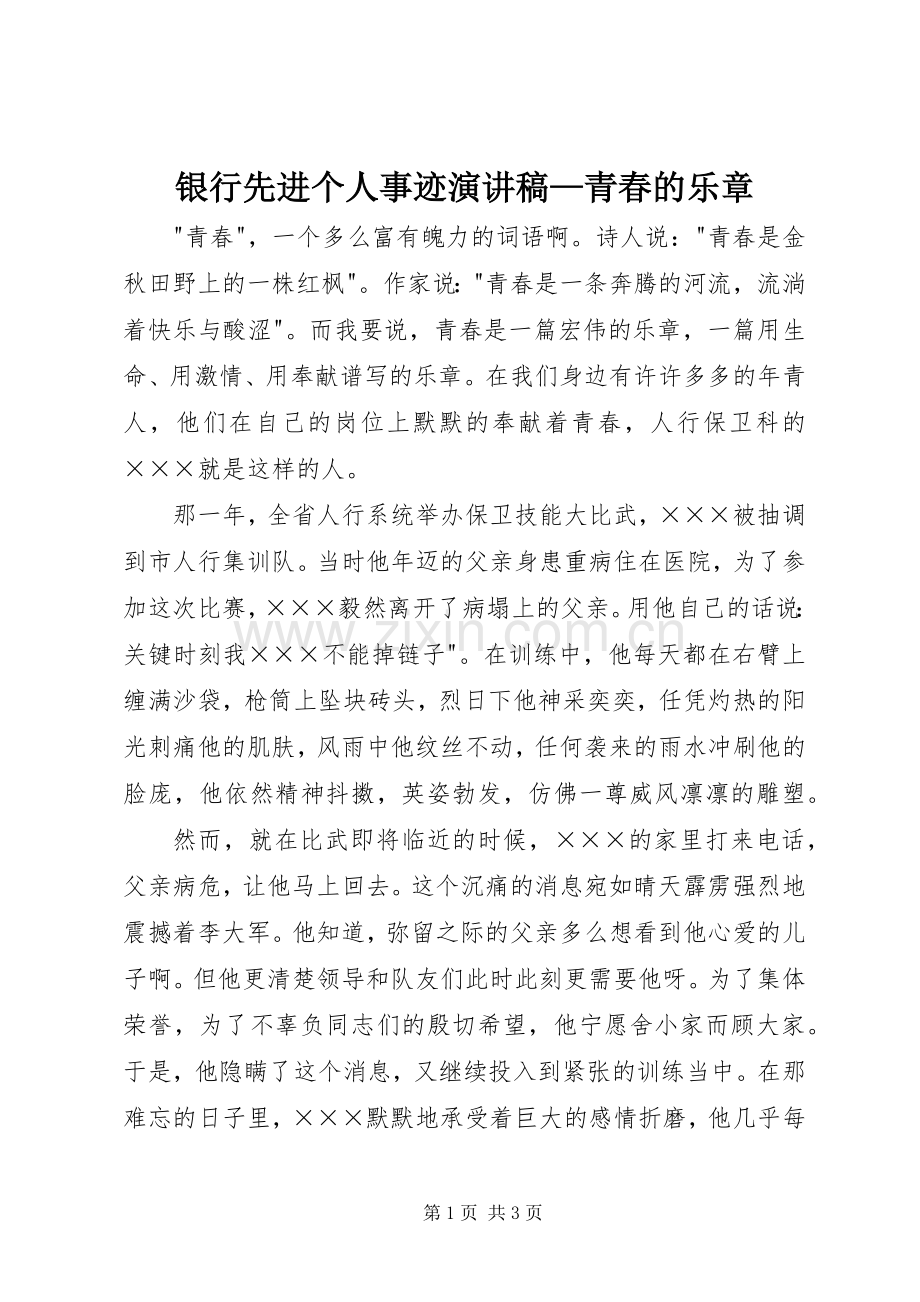 银行先进个人事迹演讲稿范文—青春的乐章.docx_第1页