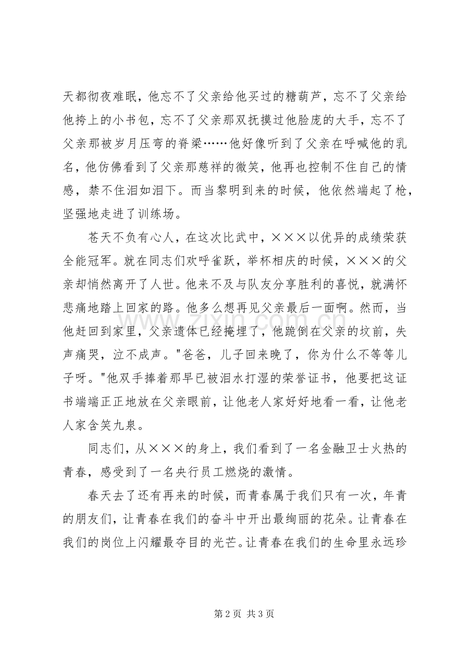 银行先进个人事迹演讲稿范文—青春的乐章.docx_第2页