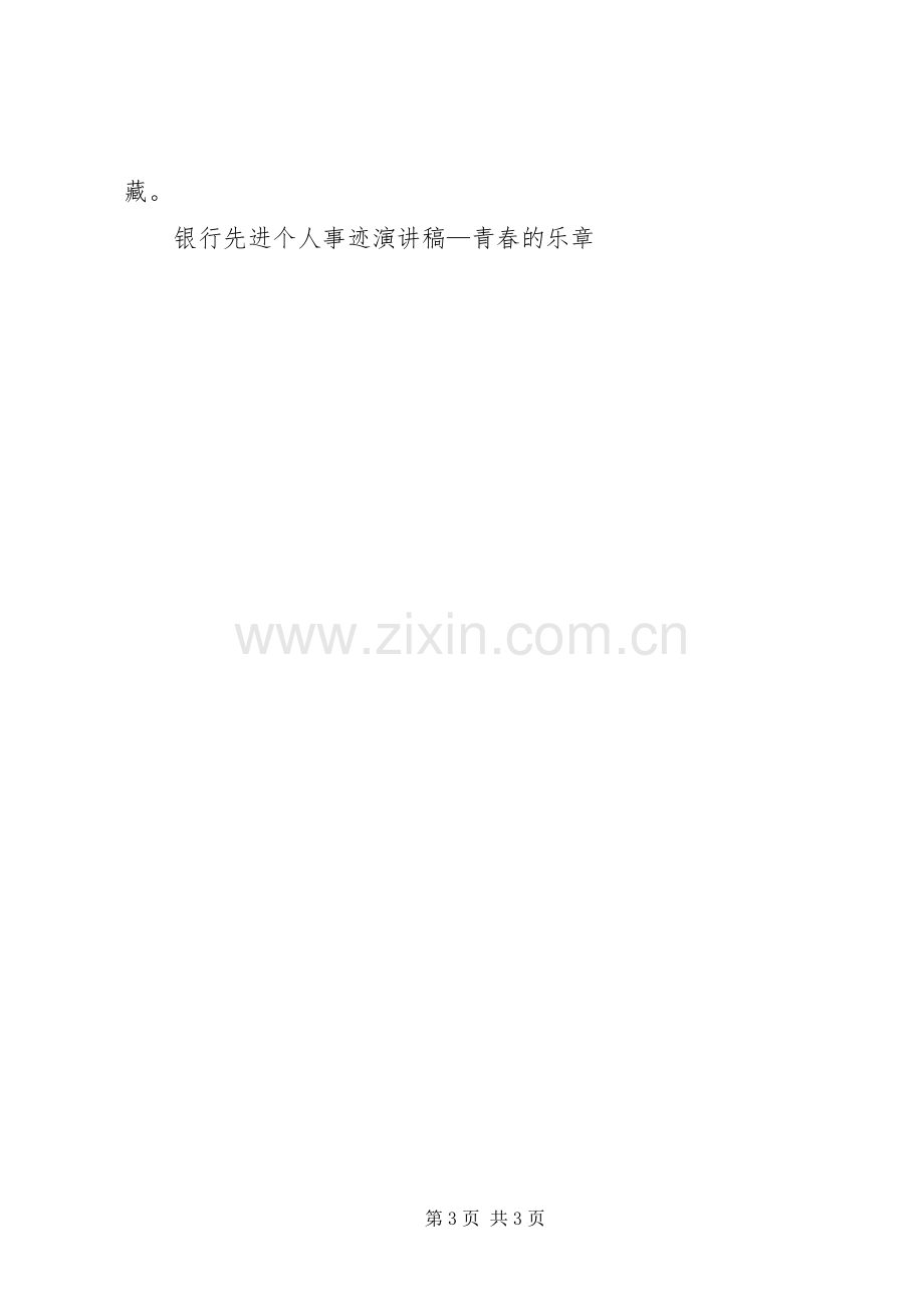 银行先进个人事迹演讲稿范文—青春的乐章.docx_第3页