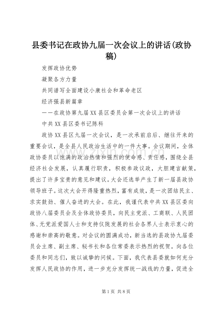 县委书记在政协九届一次会议上的讲话(政协稿).docx_第1页