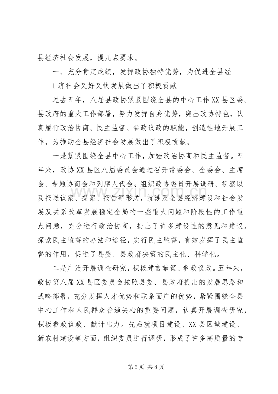 县委书记在政协九届一次会议上的讲话(政协稿).docx_第2页