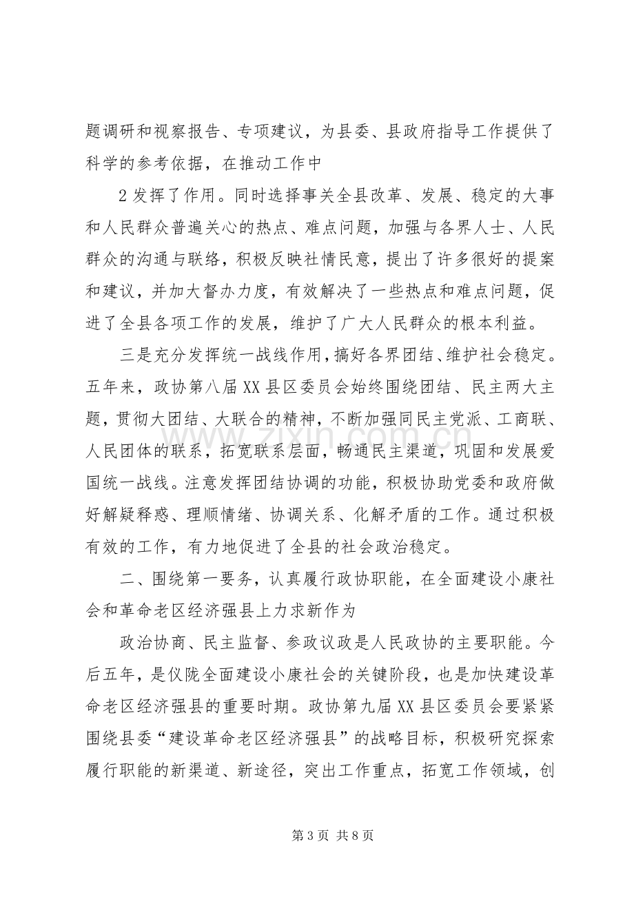 县委书记在政协九届一次会议上的讲话(政协稿).docx_第3页