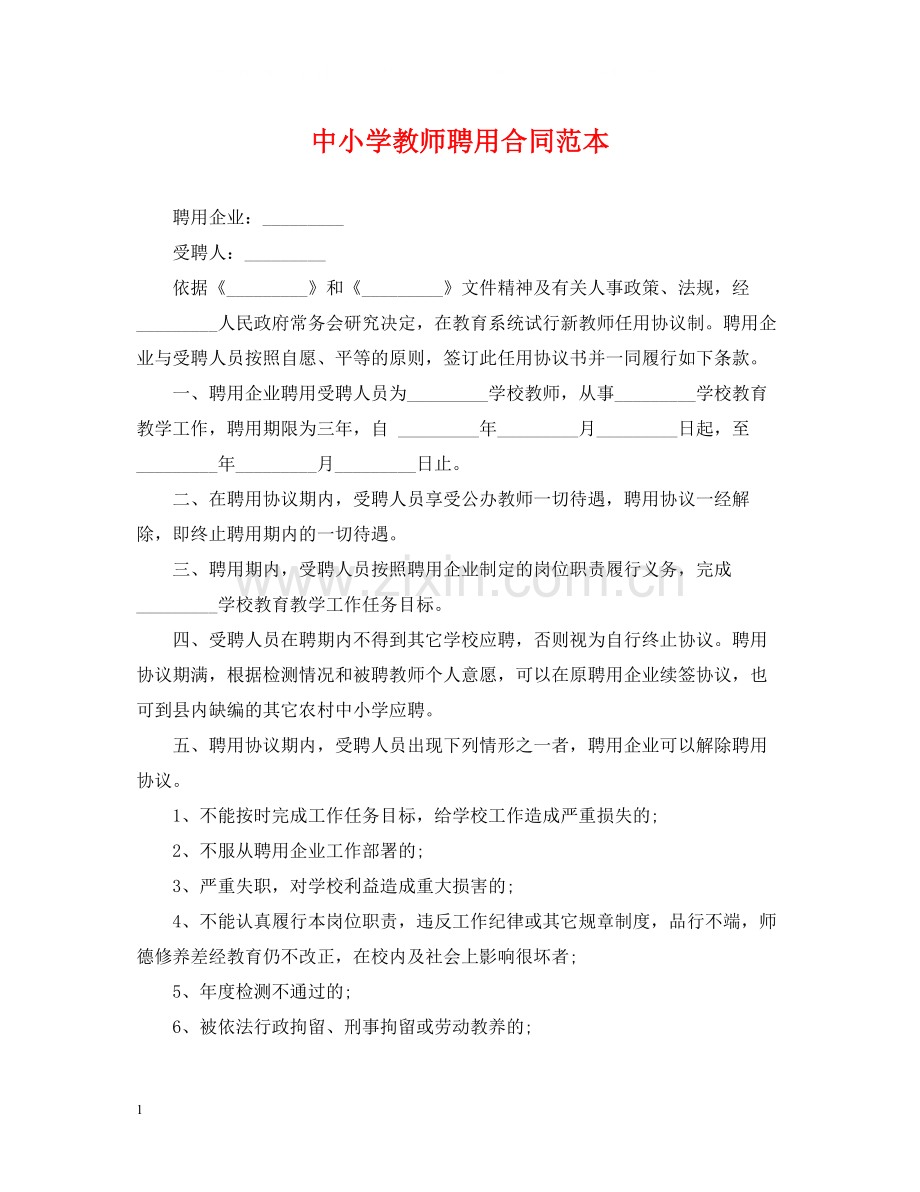 中小学教师聘用合同范本.docx_第1页