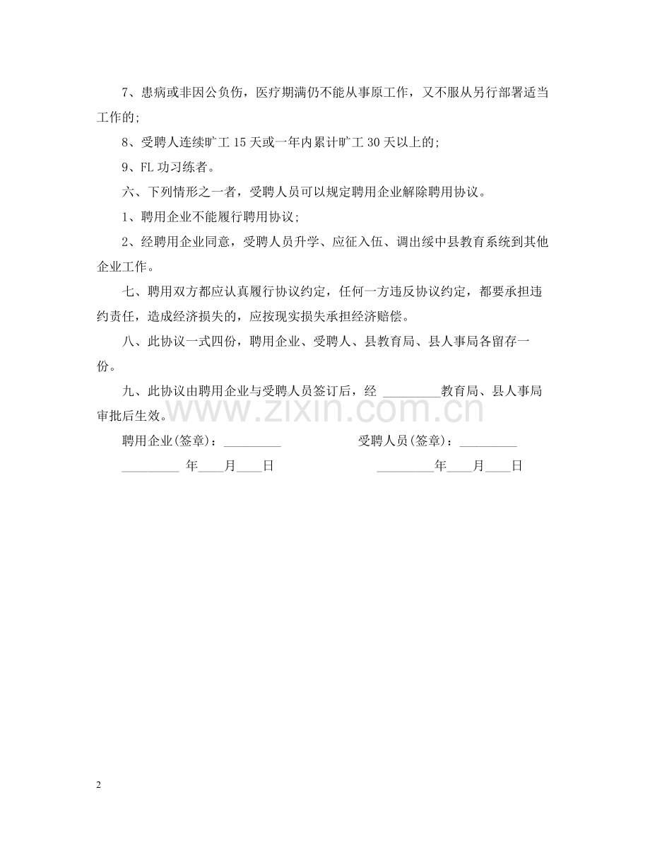 中小学教师聘用合同范本.docx_第2页