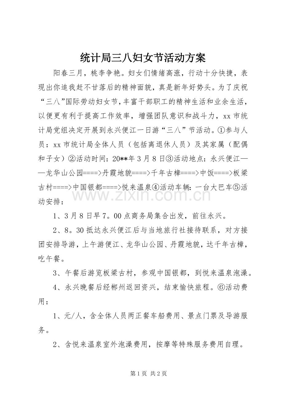 统计局三八妇女节活动实施方案 .docx_第1页