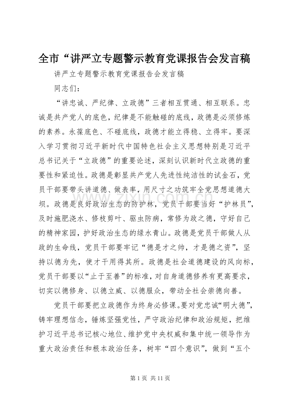 全市“讲严立专题警示教育党课报告会发言.docx_第1页