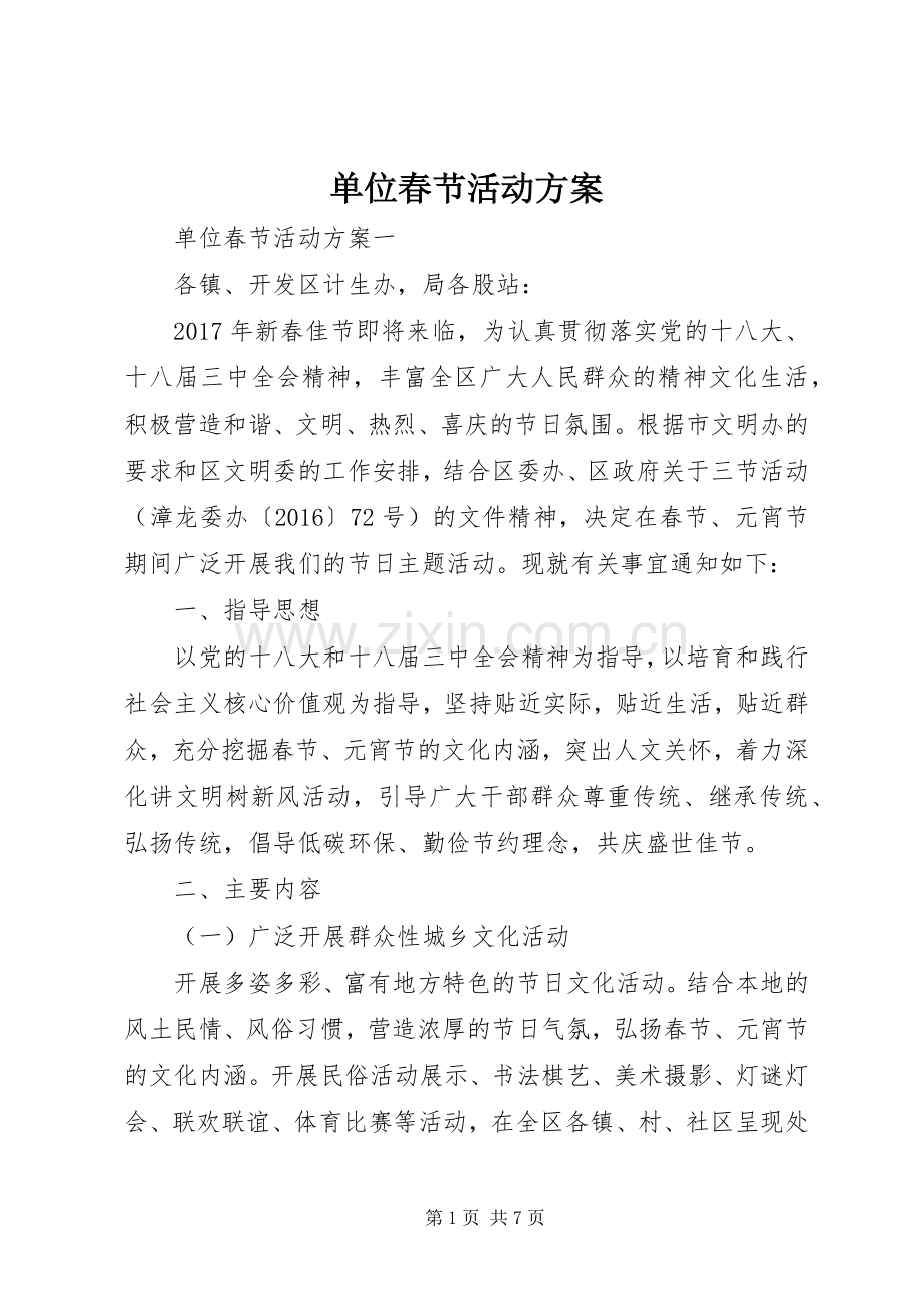 单位春节活动实施方案 .docx_第1页