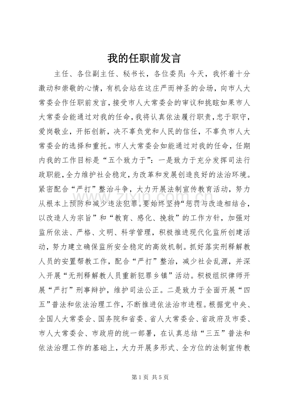 我的任职前发言稿(9).docx_第1页