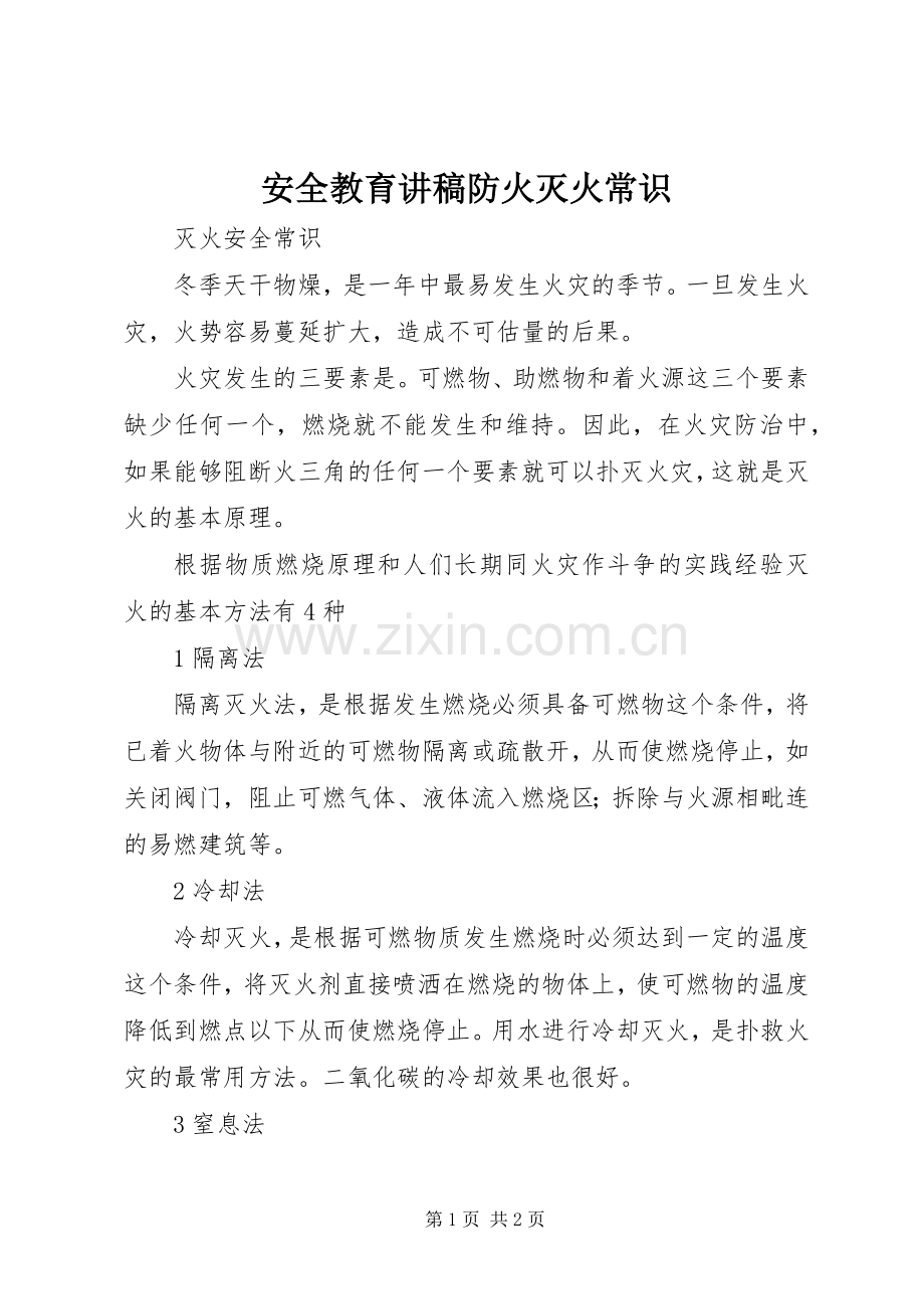 安全教育演讲稿防火灭火常识.docx_第1页