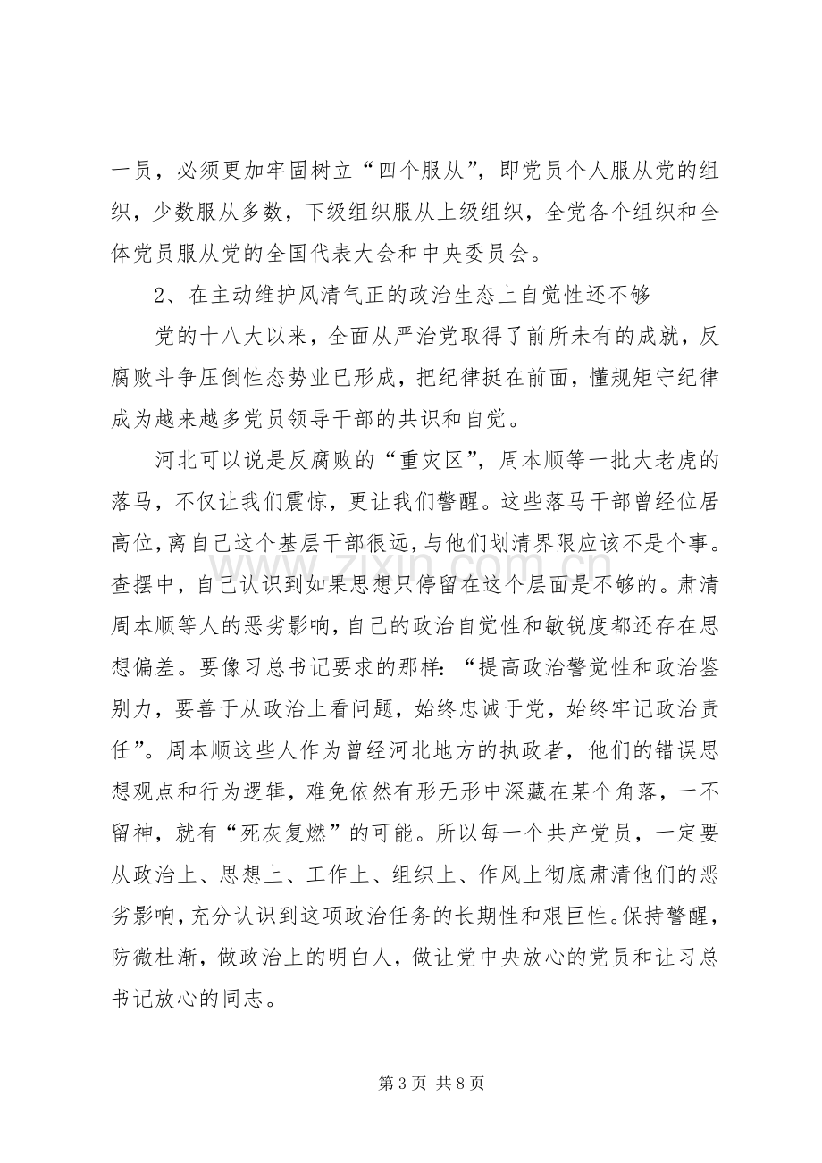 党组成员巡视整改专题组织生活会发言材料提纲.docx_第3页